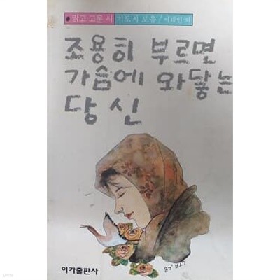 조용히 부르면 가슴에 와 닿는 당신