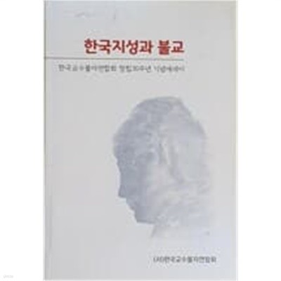 한국지성과 불교