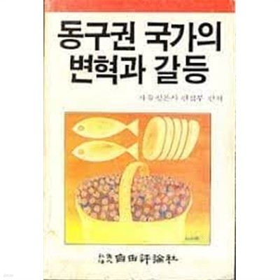 동구권 국가의 변혁과 갈등