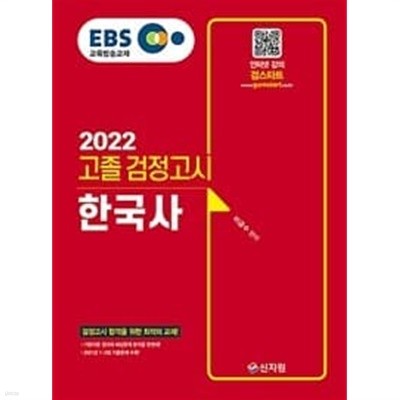 EBS 고졸 검정고시 한국사 (2022,검정고시 합격을 위한 최적의 교재! 2021년 1