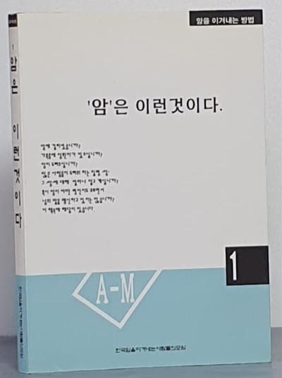 암은 이런것이다 1 - 한국 암을 이겨내는 사람들의 모임 발행