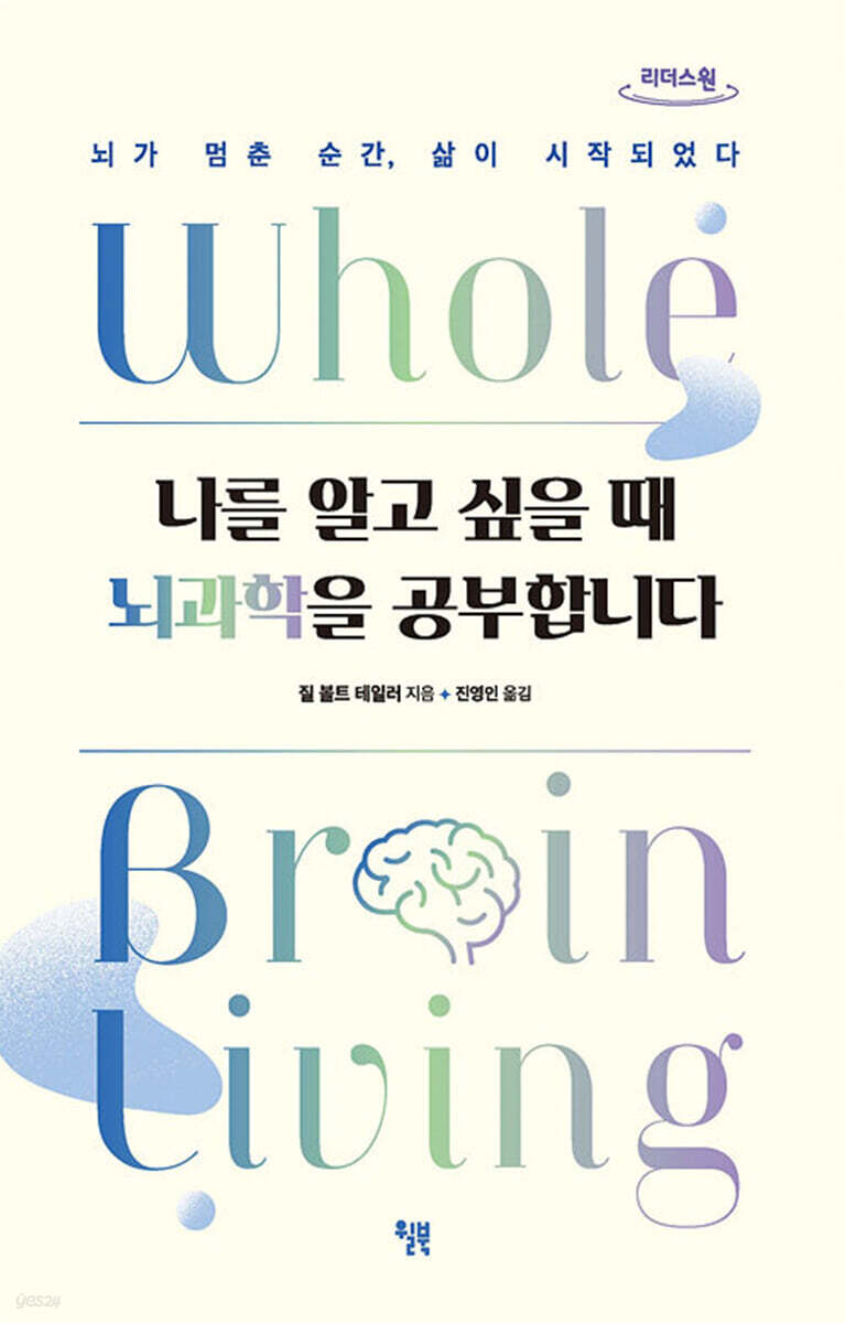 나를 알고 싶을 때 뇌과학을 공부합니다 [큰글자도서]
