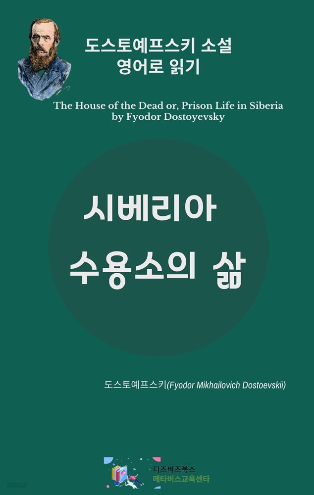 도스토예프스키의 시베리아 수용소의 삶