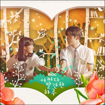 어쩌다 발견한 하루 드라마 OST [컬러 LP]