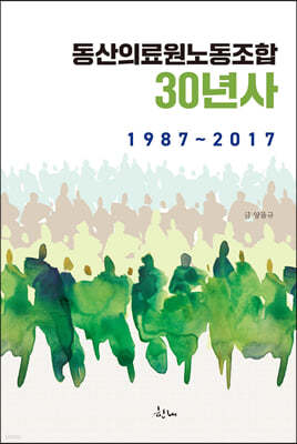 동산의료원노동조합 30년사 1987~2017