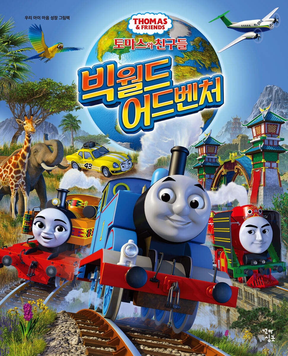토마스와 친구들 : 빅월드 어드벤처
