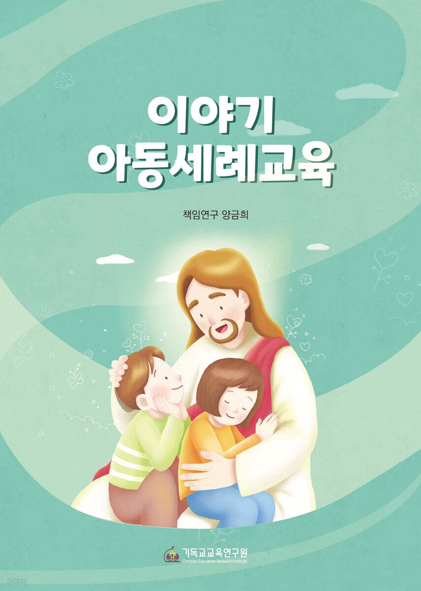 이야기 아동세례교육