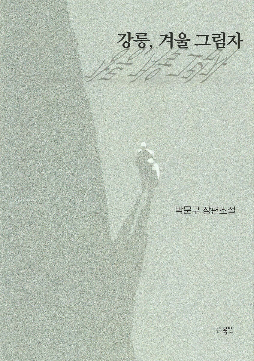 강릉, 겨울 그림자