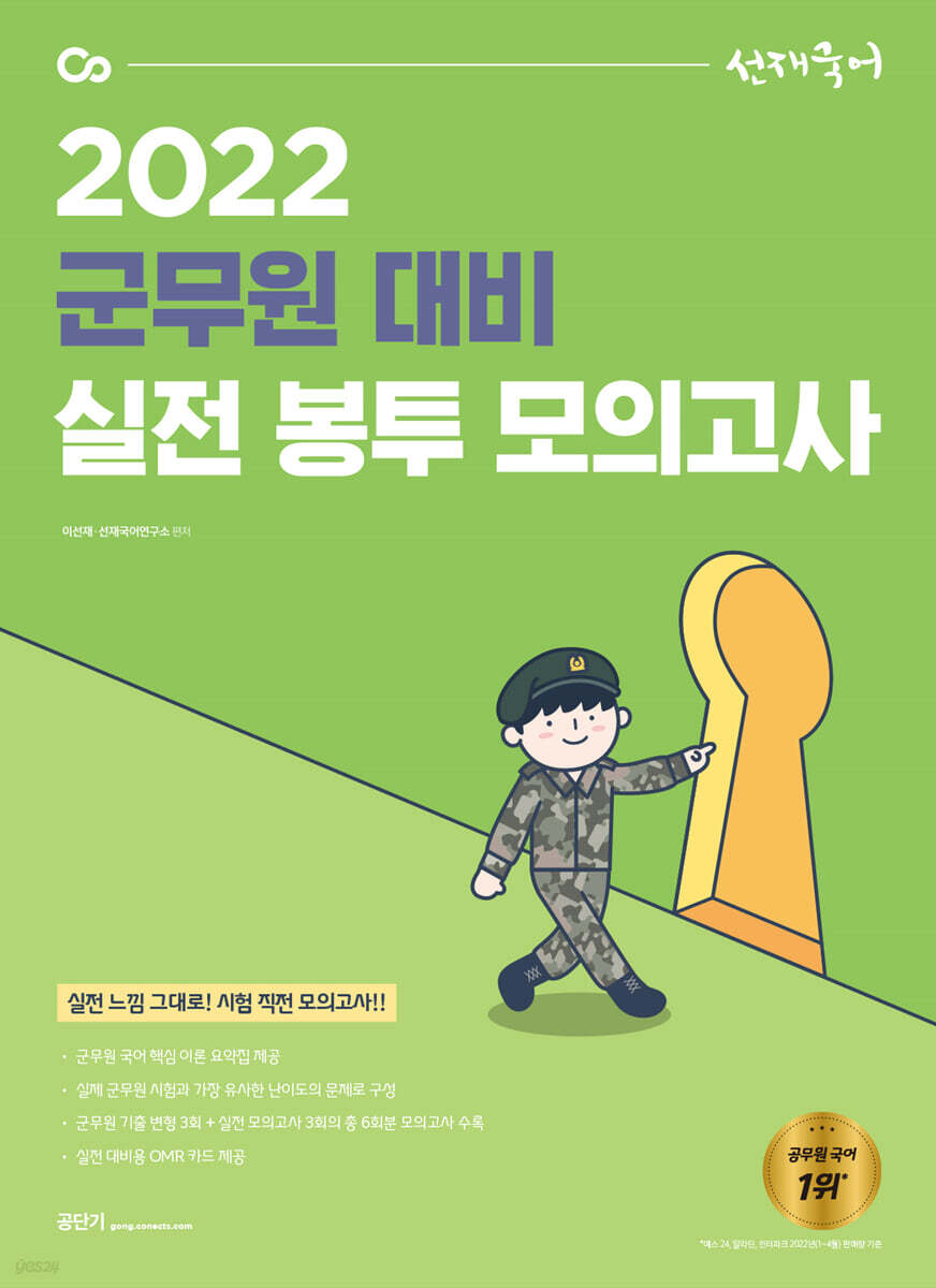 2022 선재국어 군무원 대비 실전 봉투 모의고사