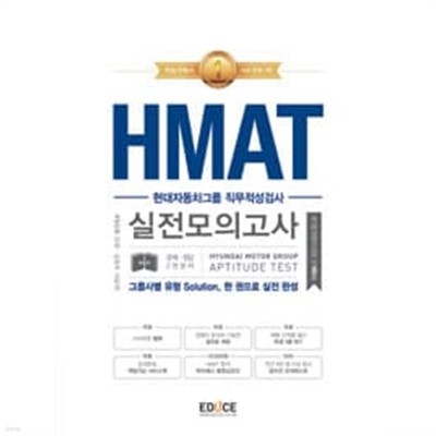 에듀스 HMAT 현대자동차그룹 직무적성검사 실전모의고사 (그룹사별유형 Solution, 한 권으로 실전 완성)