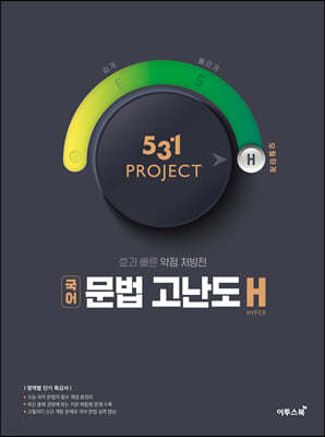 531 프로젝트 PROJECT 국어 문법 고난도 H (2024년용)