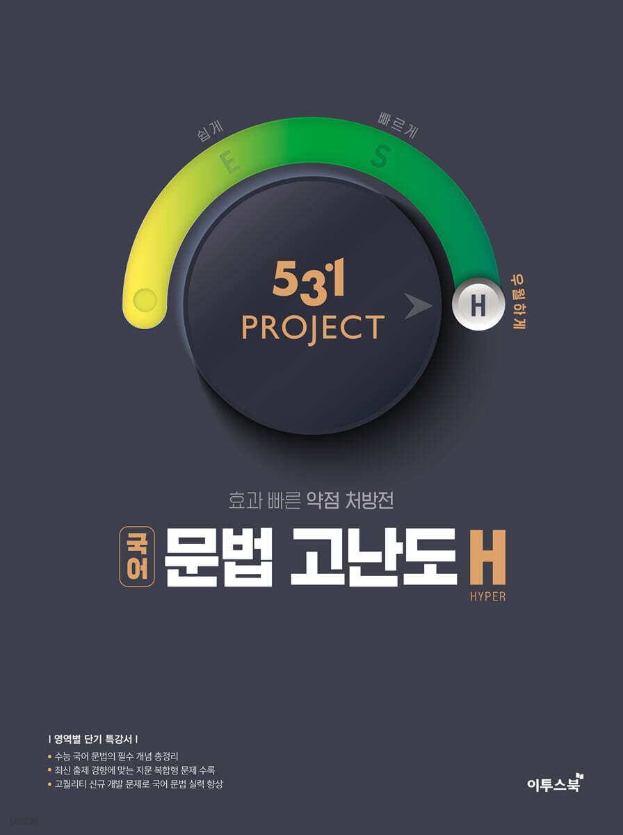 531 프로젝트 PROJECT 국어 문법 고난도 H (2026년용)