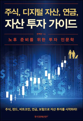 주식, 디지털 자산, 연금, 자산 투자 가이드