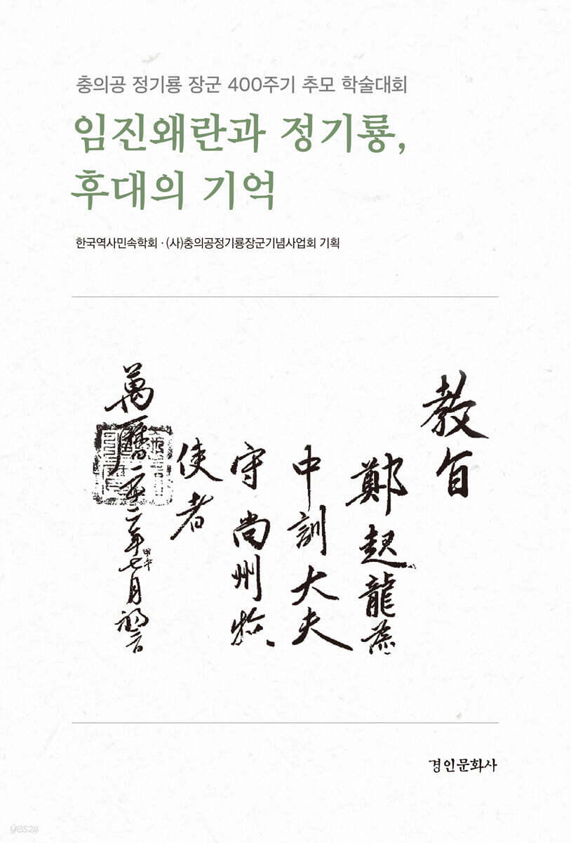 임진왜란과 정기룡, 후대의 기억