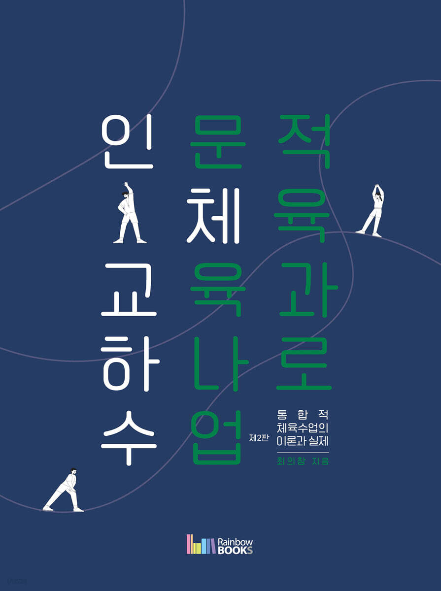 인문적 체육교육과 하나로 수업