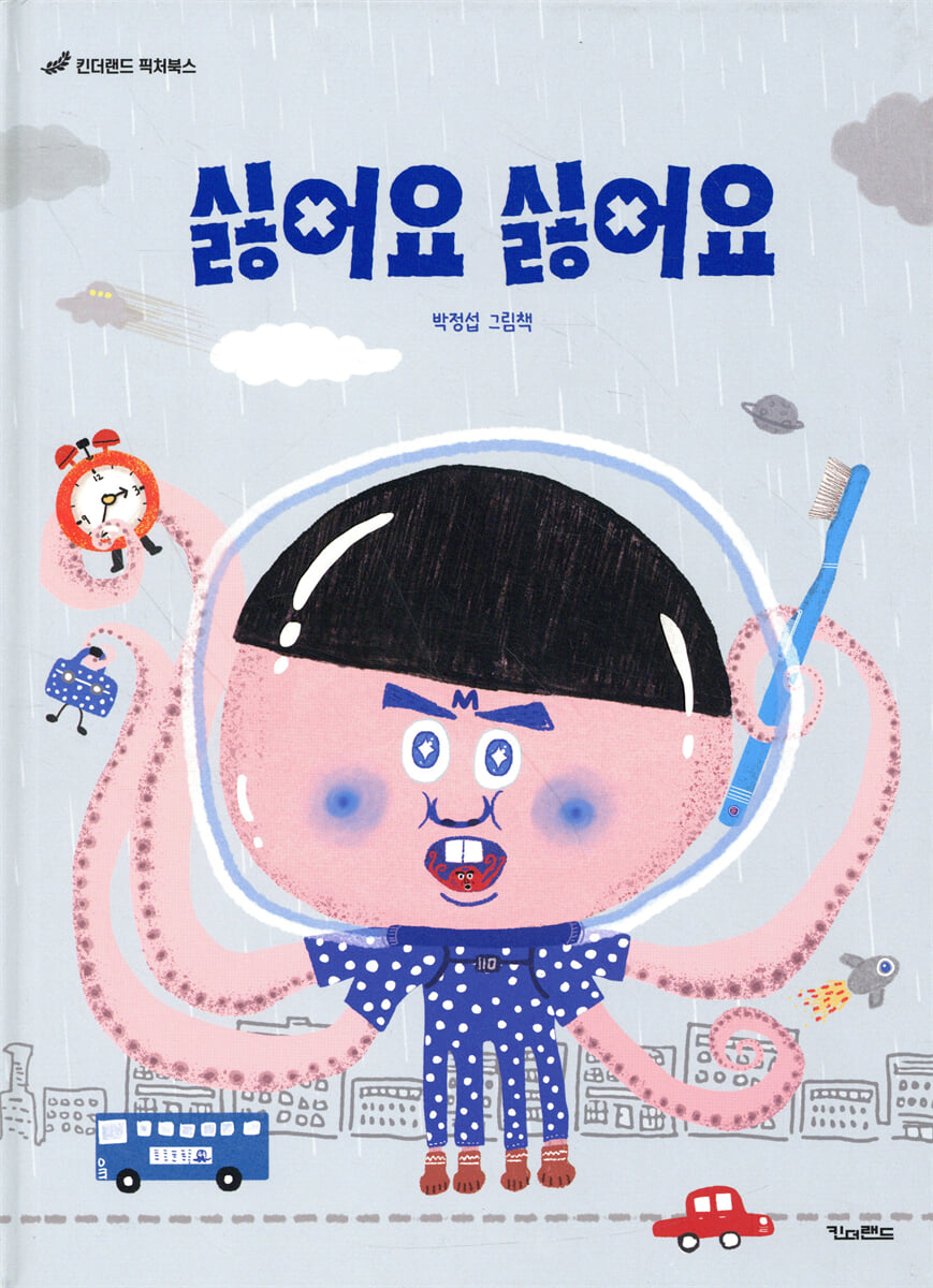 싫어요 싫어요