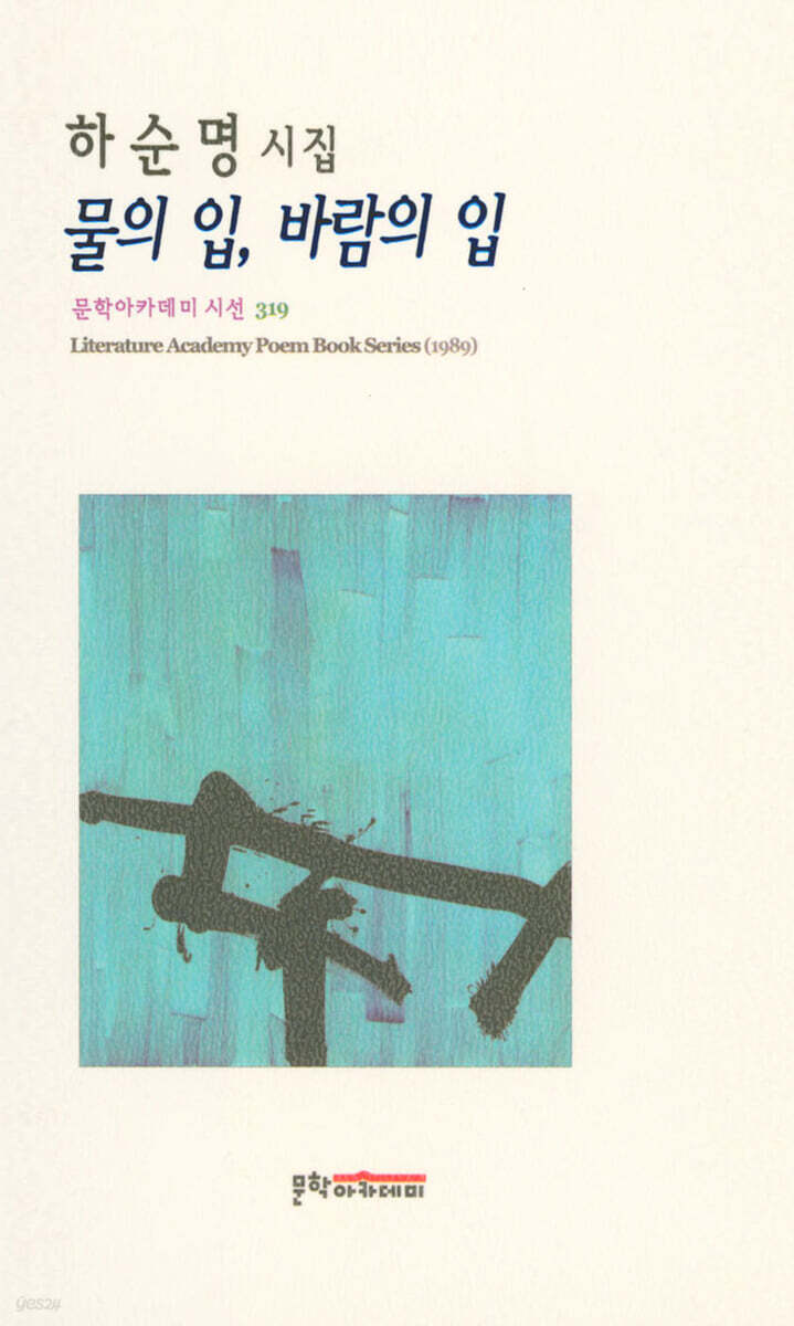 물의 입, 바람의 입