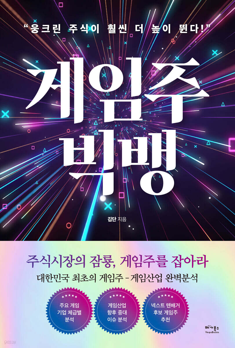 게임주 빅뱅