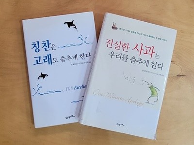 [세트] 칭찬은 고래도 춤추게 한다, 진실한 사과는 우리를 춤추게 한다