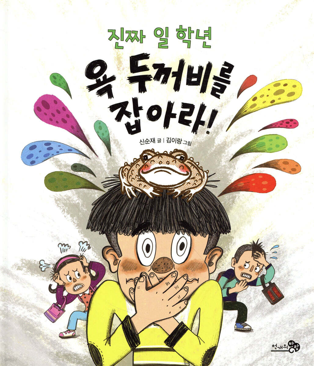 진짜 일 학년 욕 두꺼비를 잡아라!