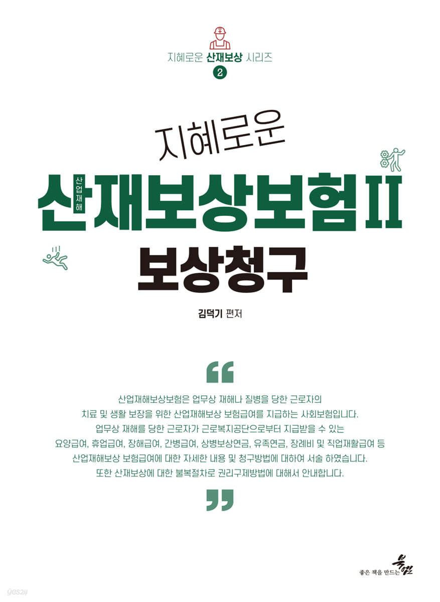 지혜로운 산업재해보상보험 2 보상청구