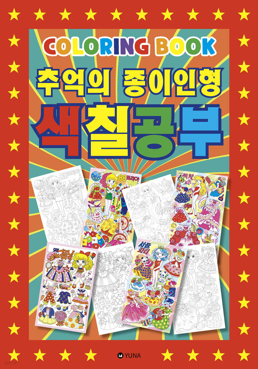 추억의 종이인형 색칠공부 컬러링북