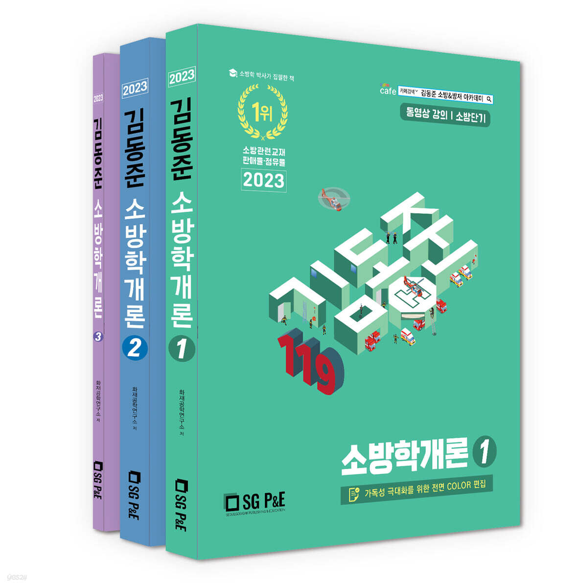 2023 소방단기 김동준 소방학개론