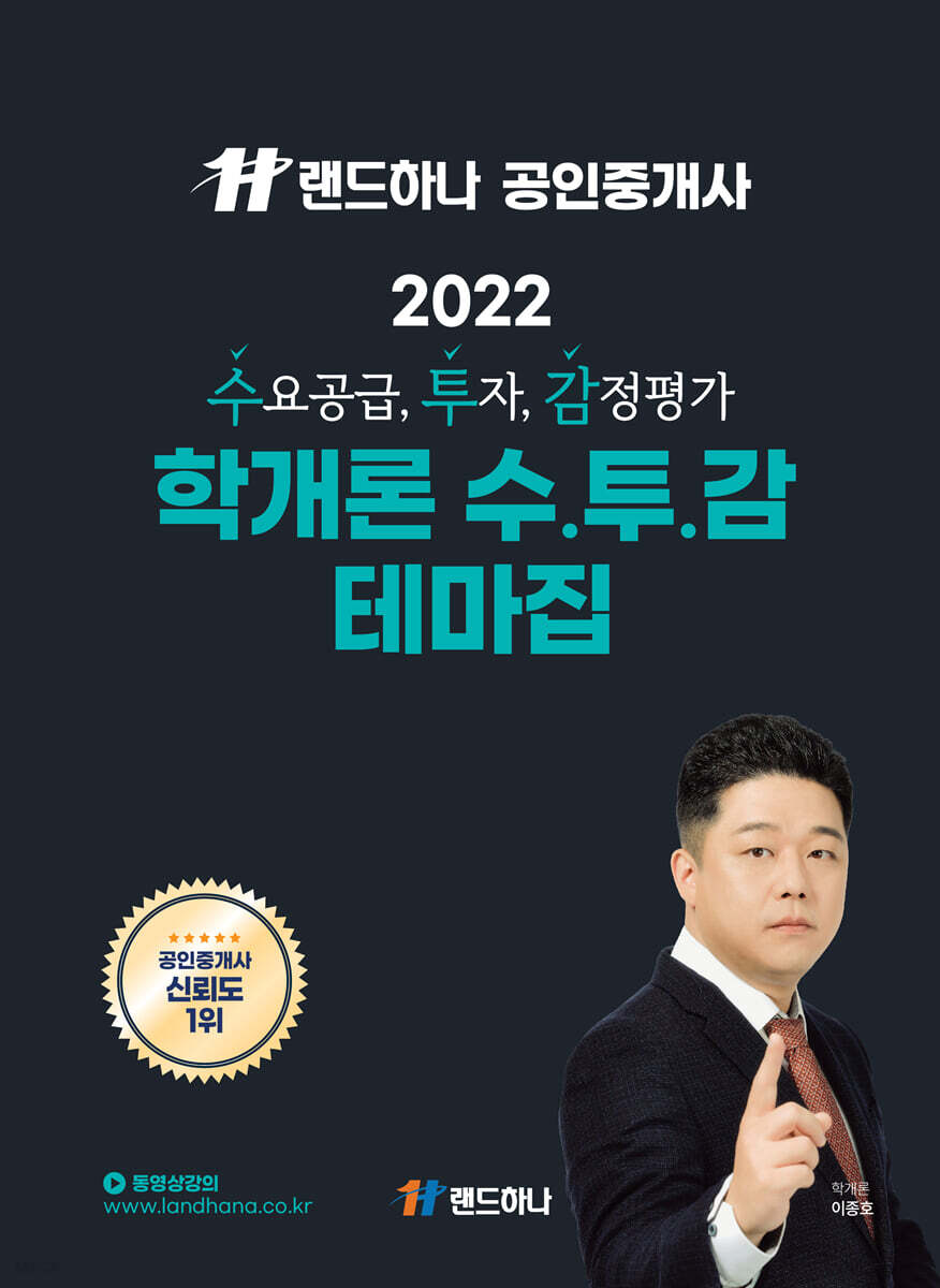 2022 랜드하나 공인중개사 부동산학개론 수투감 테마집
