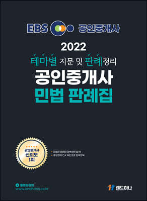 2022 EBS 랜드하나 공인중개사 민법 판례집