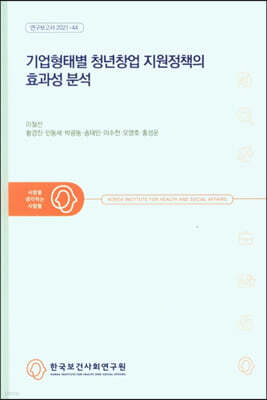 기업형태별 청년창업 지원정책의 효과성 분석 표지