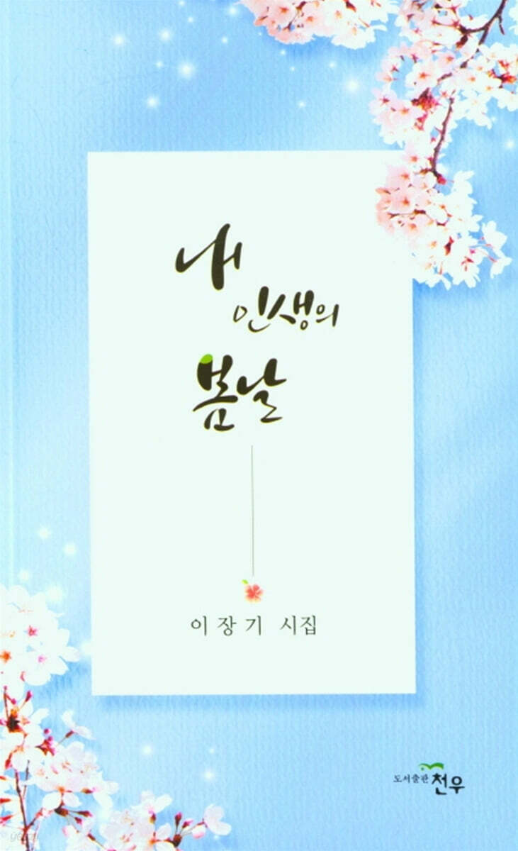 내 인생의 봄날