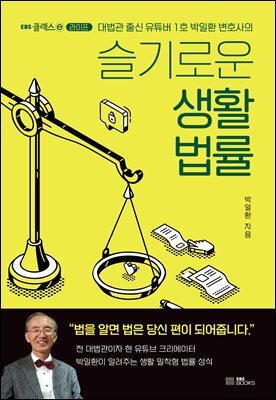 슬기로운 생활법률