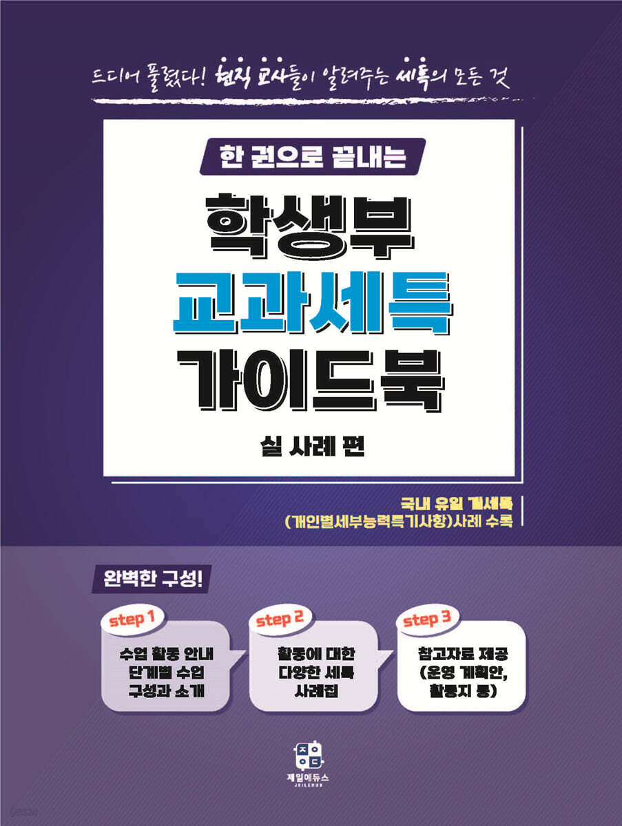 한 권으로 끝내는 학생부 교과 세특 가이드북 (실사례편)