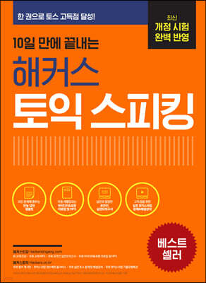 10일 만에 끝내는 해커스 토익스피킹(토스)