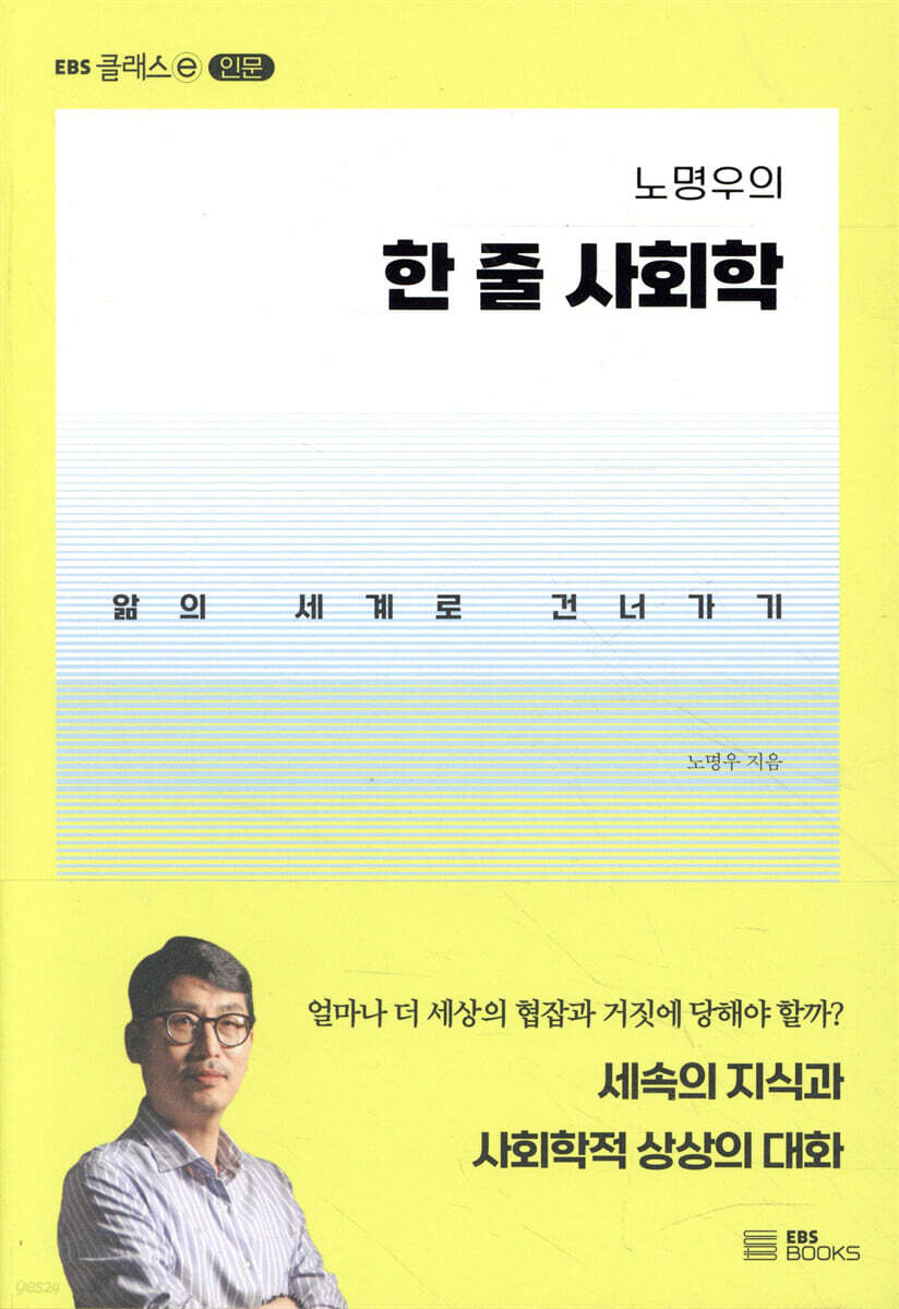 노명우의 한 줄 사회학