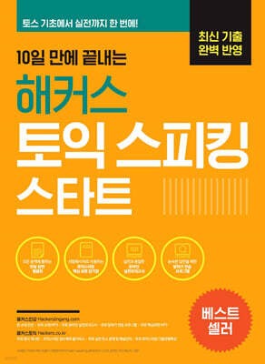 10일 만에 끝내는 해커스 토익스피킹(토스) 스타트