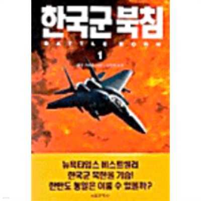 [세트] 한국군 북침 1, 2 (완결판)
