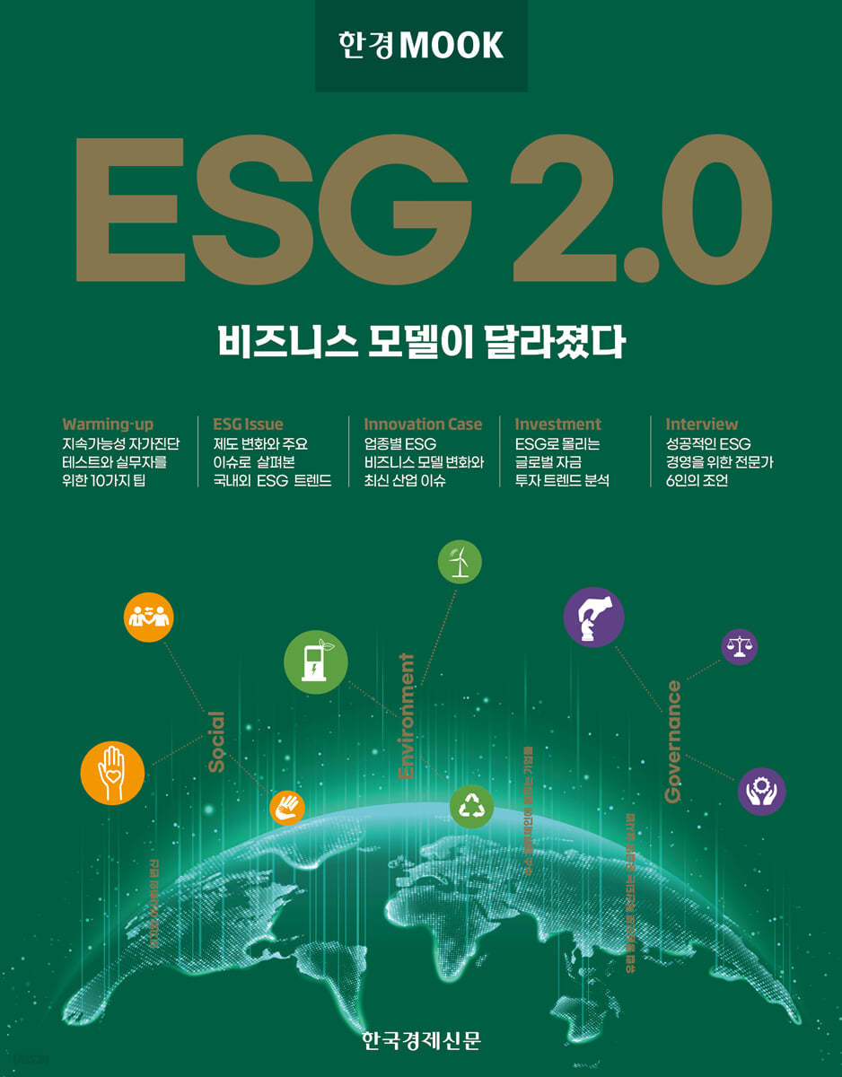 한경무크 ESG 2.0 | 한국경제신문 특별취재팀 | 한국경제신문 - 예스24