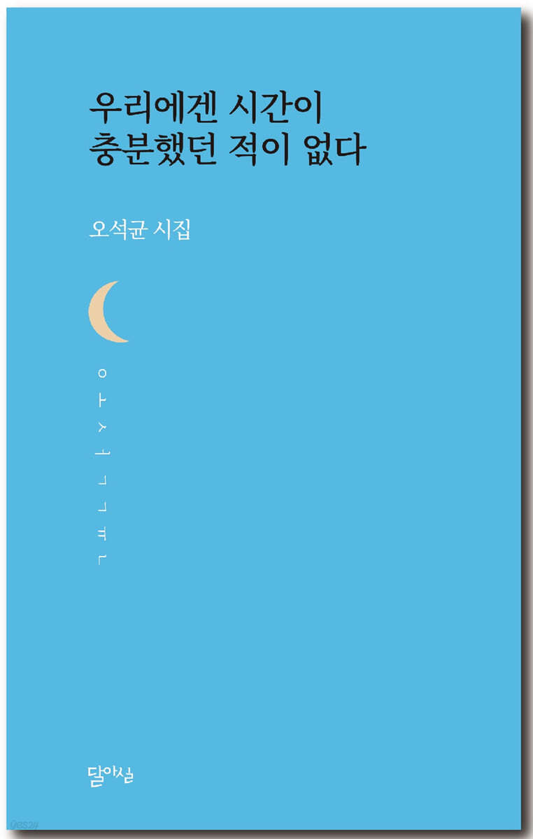 우리에겐 시간이 충분했던 적이 없다