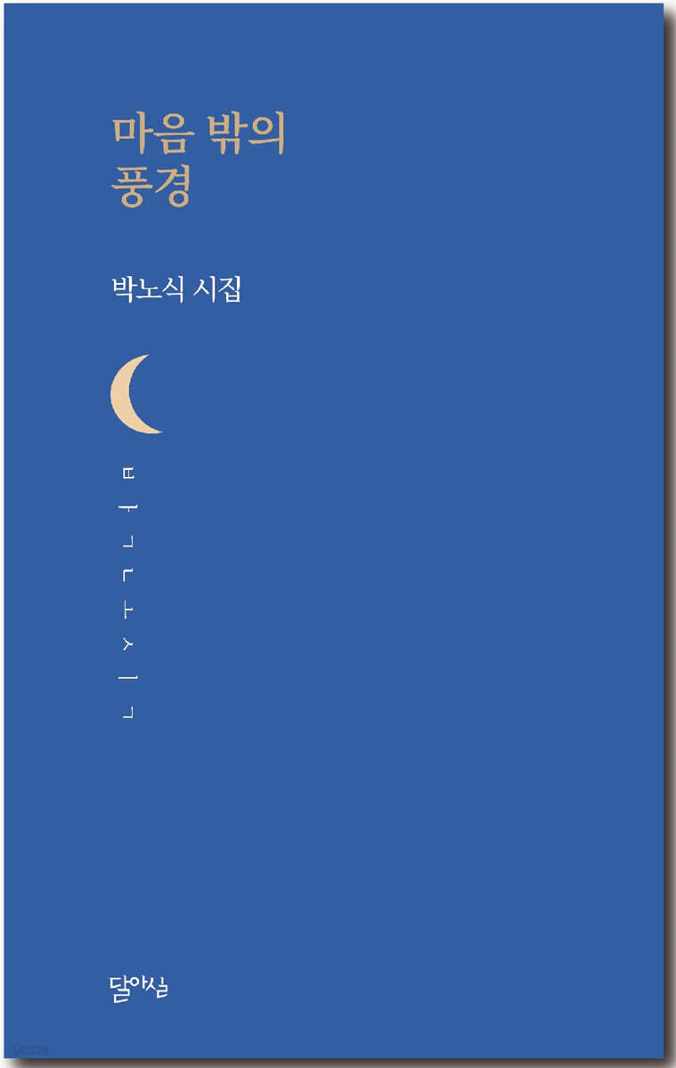 마음 밖의 풍경