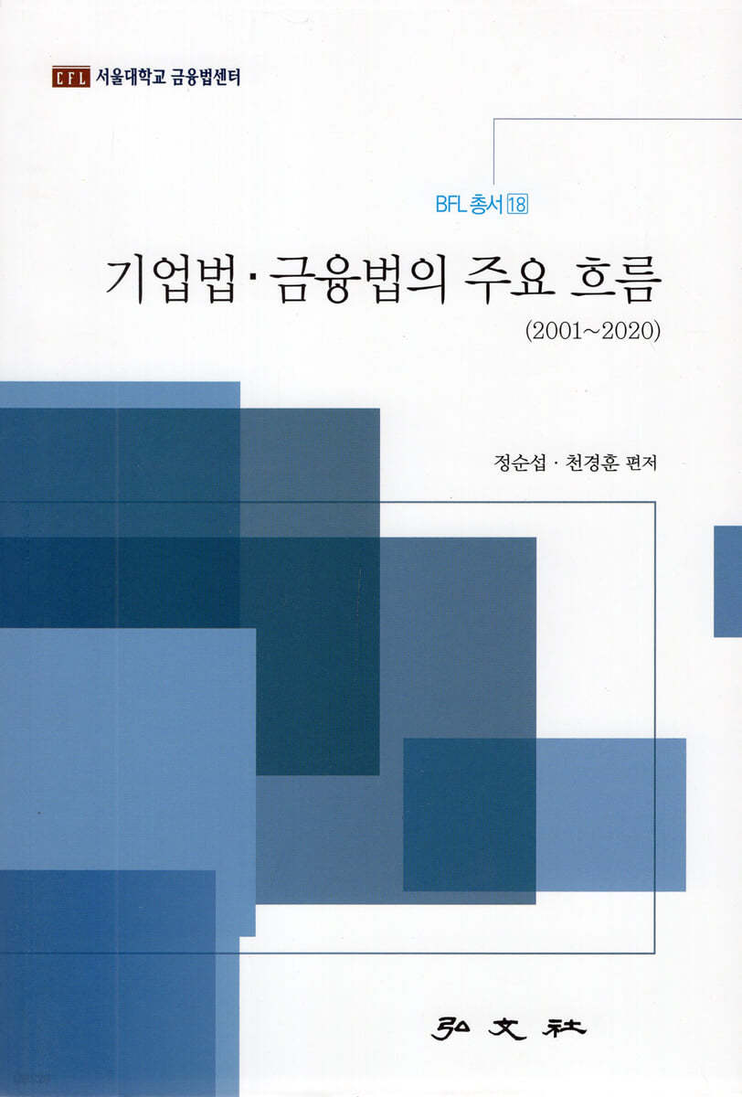 기업법 금융법의 주요 흐름