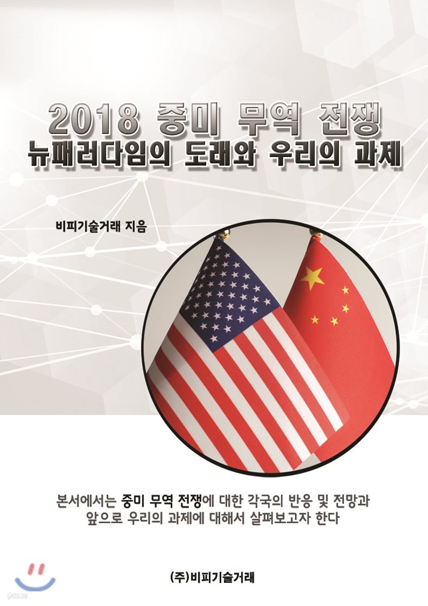 2018 중미 무역 전쟁