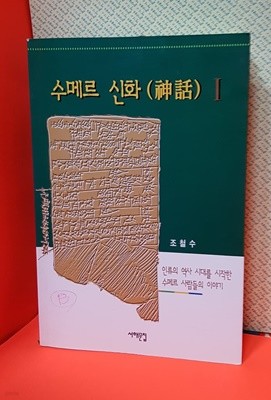 수메르 신화 1 / 초판 발행인 1996년