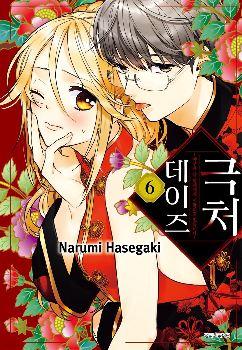 극처 데이즈 06권