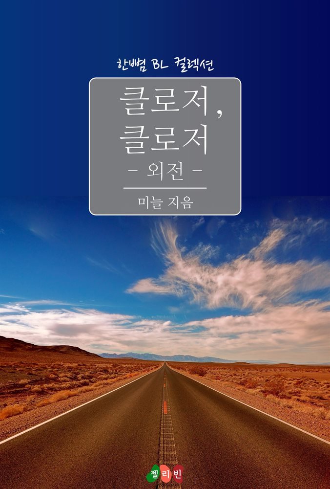 [BL] 클로저, 클로저 (외전)