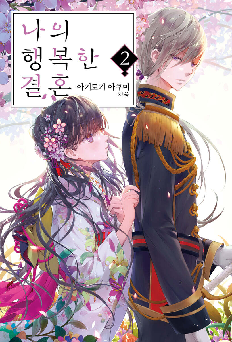 나의 행복한 결혼 02권