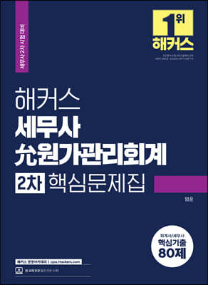 해커스 세무사 允(윤) 원가관리회계 2차 핵심문제집