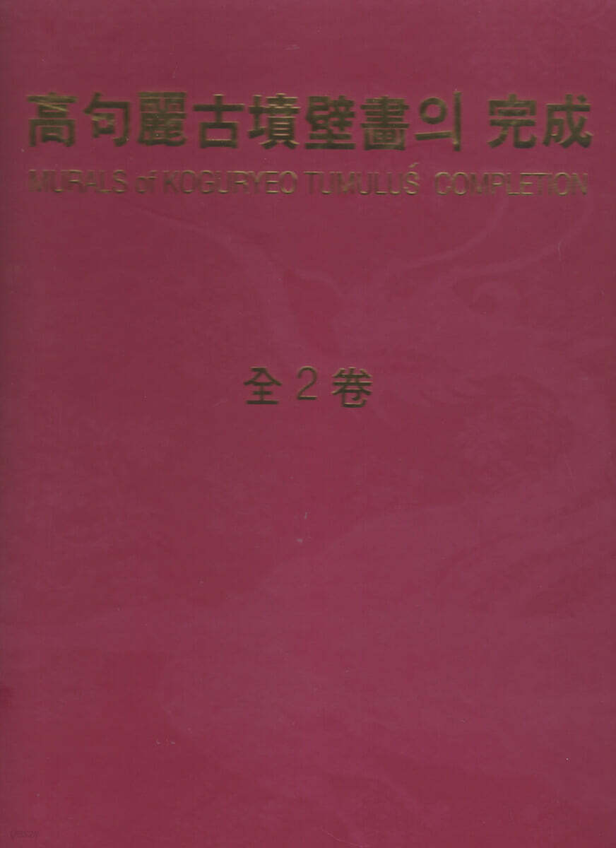 고구려고분벽화(高句麗古墳壁畵)의 完成