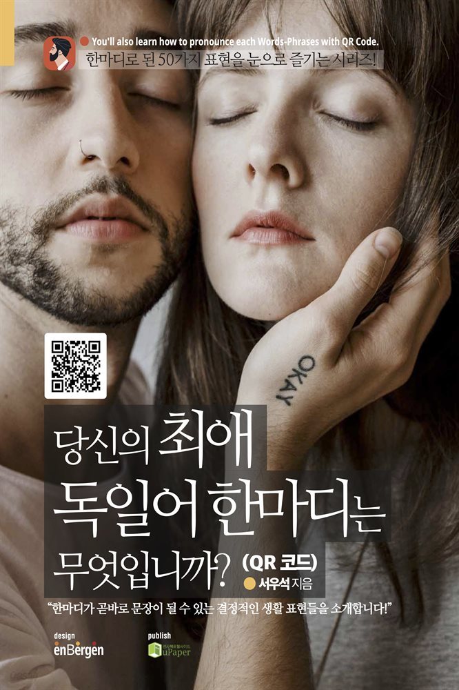 당신의 최애 독일어 한마디는 무엇입니까? (QR 코드)