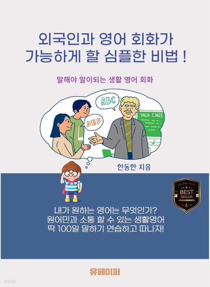 외국인과 영어 회화가 가능하게 할?심플한 비법!